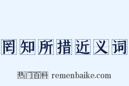 罔知所措近义词是什么意思的图片